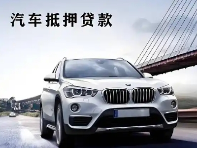 淮北车抵贷如何办理押车和不押车?