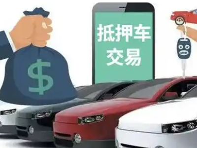淮北汽车抵押贷款通过率高