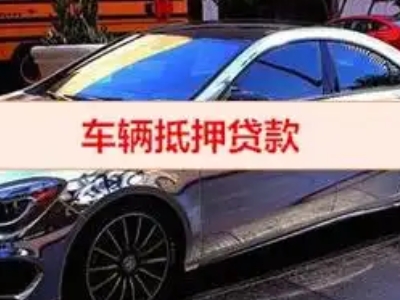淮北汽车抵押借款的额度如何确定？