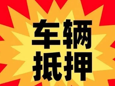 淮北汽车抵押贷款利息一般是多少？