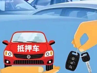 淮北不押车贷款怎么贷?淮北不押车哪里可以办理?